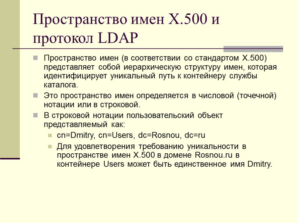 Пространство имен X.500 и протокол LDAP Пространство имен (в соответствии со стандартом X.500) представляет